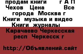 продам книги 1918 г.А.П.Чехов › Цена ­ 600 - Все города, Москва г. Книги, музыка и видео » Книги, журналы   . Карачаево-Черкесская респ.,Черкесск г.